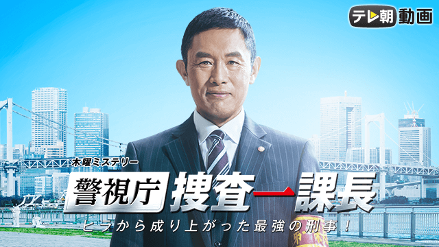 警視庁・捜査一課長　season1（2016年）画像