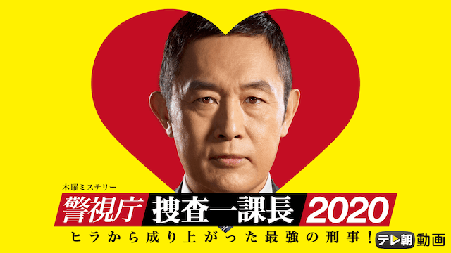 警視庁・捜査一課長 2020　season4（2020年）画像