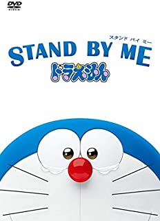 STAND BY ME ドラえもん画像