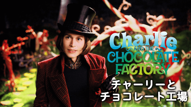 チャーリーとチョコレート工場画像