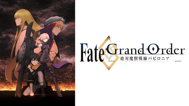 Fate/Grand Order -絶対魔獣戦線バビロニア-画像