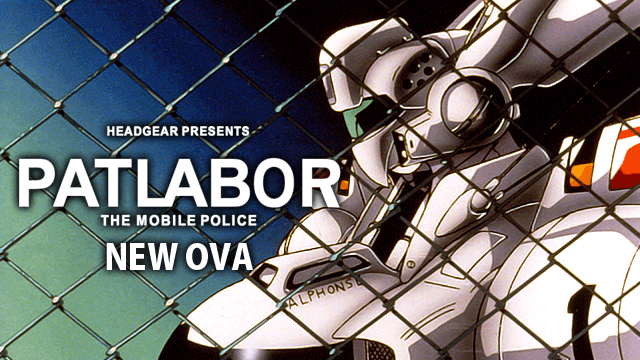 機動警察パトレイバー　NEW OVA画像