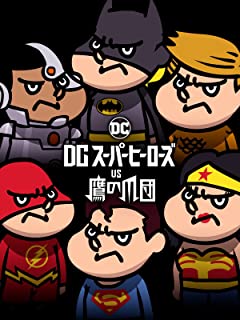 DCスーパーヒーローズ vs 鷹の爪団画像